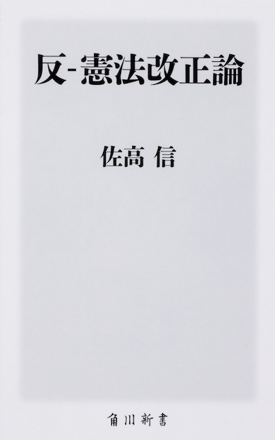 中村晢『反-憲法改正論』第12章を全文公開