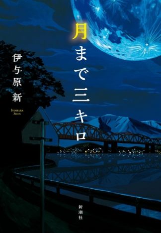 第8回静岡書店大賞、伊与原新『月まで三キロ』が小説部門大賞に