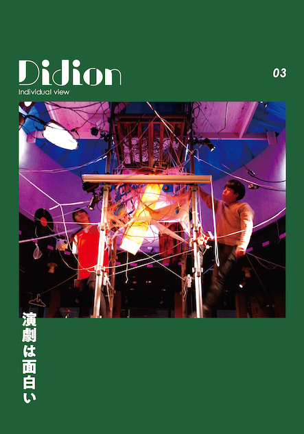 『Didion』最新号は演劇特集