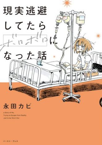 永田カビ『現実逃避してたらボロボロになった話』が描く、エッセイ漫画家の葛藤と決意