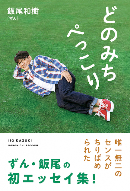 ずん飯尾エッセイ『どのみちぺっこり』発売