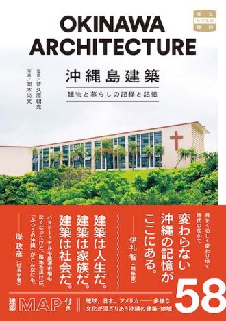 沖縄建築を記録した書籍『沖縄島建築』発売