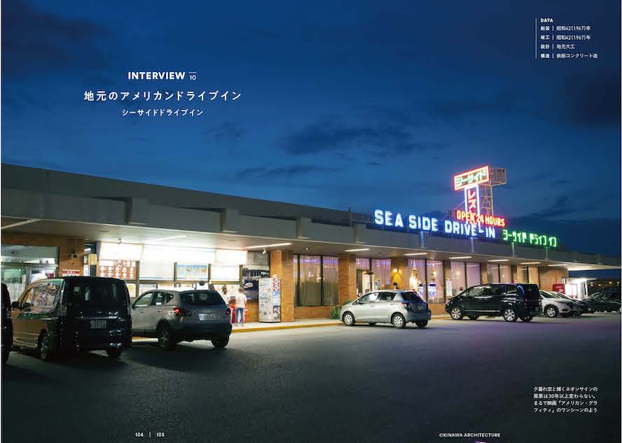 『沖縄島建築 建物と暮らしの記録と記憶』より地元のアメリカドライブイン
