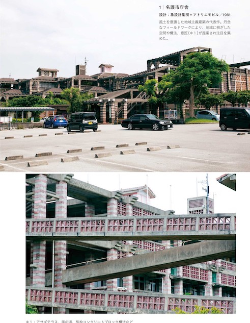 『沖縄島建築 建物と暮らしの記録と記憶』より名護市庁舎