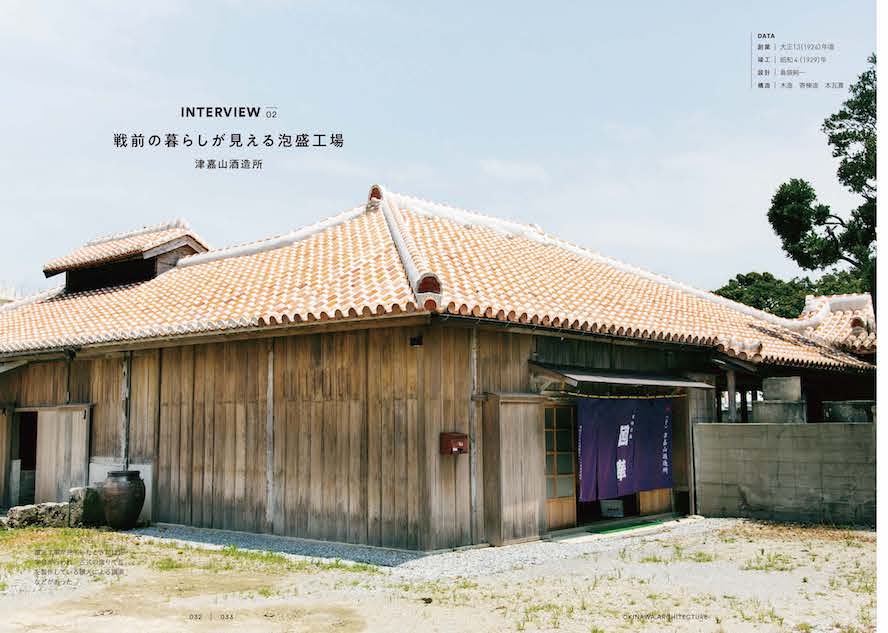 『沖縄島建築 建物と暮らしの記録と記憶』より戦前の暮らしが見える泡盛工場