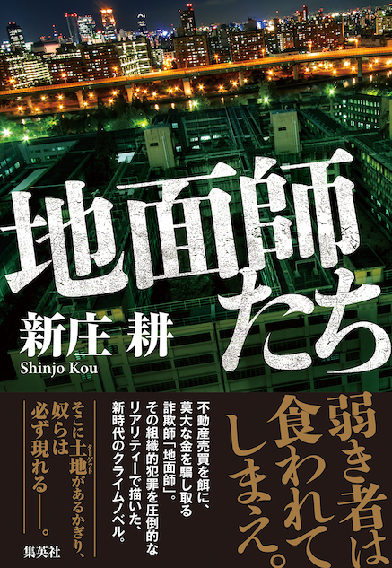 新庄耕『地面師たち』が発売2日で重版決定