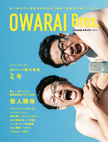 芸人同士の人間模様を対談から紐解く、新感覚お笑いマガジン　『OWARAI Bros. -TV Bros.別冊お笑いブロス-』誕生