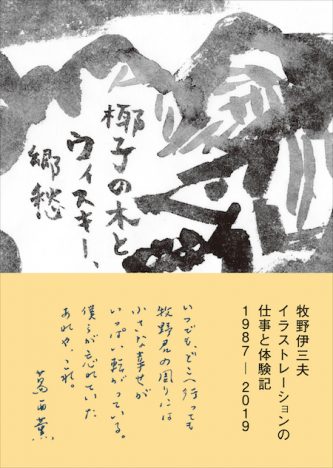 『暮しの手帖』『クウネル』画家・牧野伊三夫の初イラストレーション集が発売