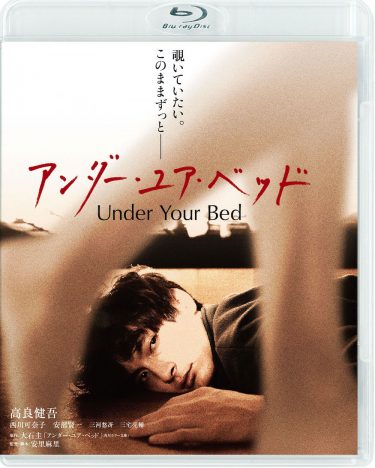 高良健吾「ベッドの下でご覧ください！」　『アンダー・ユア・ベッド』特別コメント映像公開