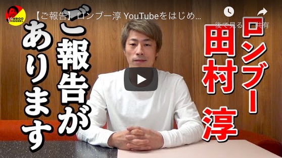 田村淳、YouTubeチャンネル開設で語った相方・田村亮への愛情　「いつかここで一緒にできたら」