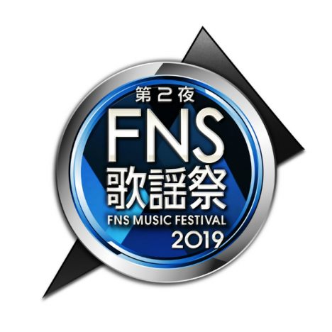 『FNS歌謡祭』第2夜、追加出演者＆企画発表