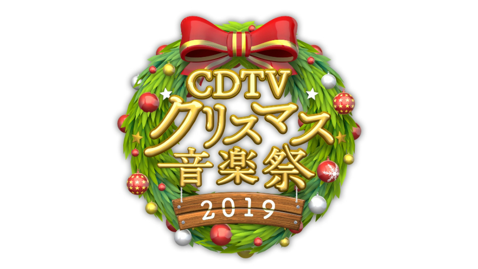 『CDTV』クリスマス特番第1弾出演者