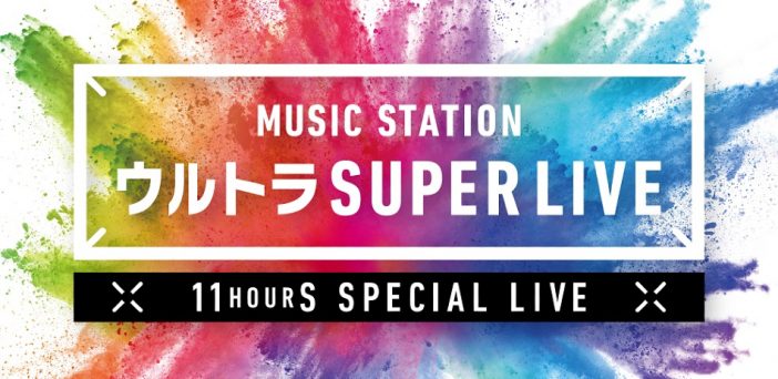 『Mステ ウルトラ SUPER LIVE』第二弾出演アーティストに嵐、関ジャニ∞、King & Prince、SixTONES vs Snow Manら