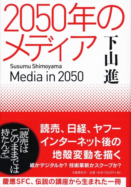 なぜ日経はデジタルシフトに成功した？ メディア関係者の必読書『2050