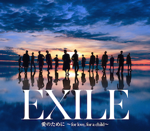 EXILE／EXILE THE SECOND『愛のために 〜 for love, for a child 〜 ／瞬間エターナル』の画像