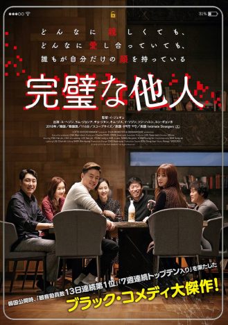 『おとなの事情』を韓国でリメイク　『完璧な他人』2020年3月4日DVD発売決定