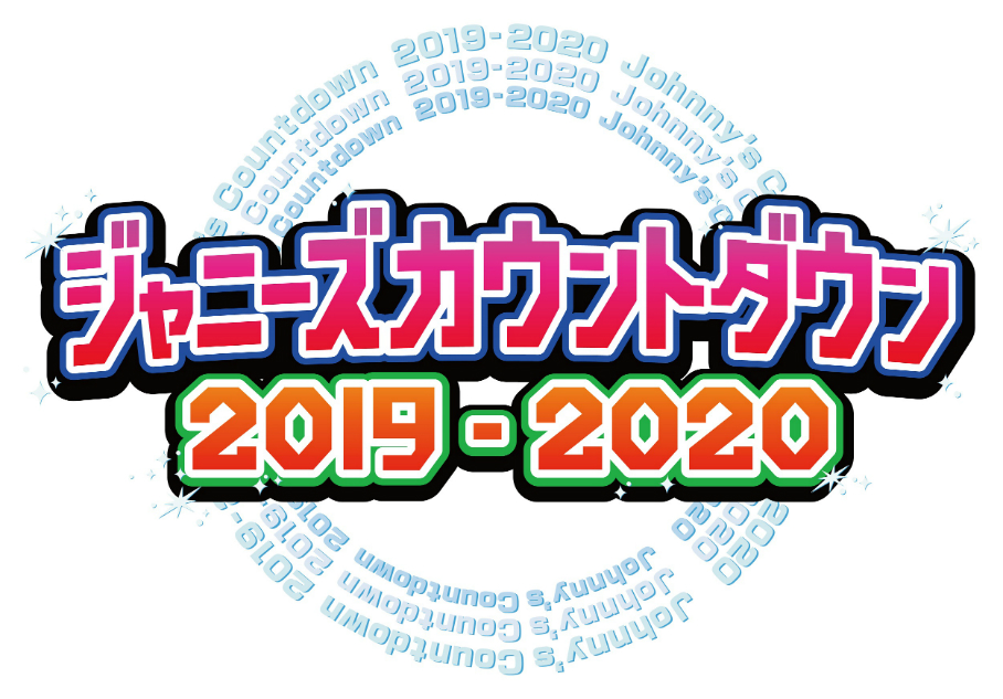 『ジャニーズカウントダウン2019-2020』生中継