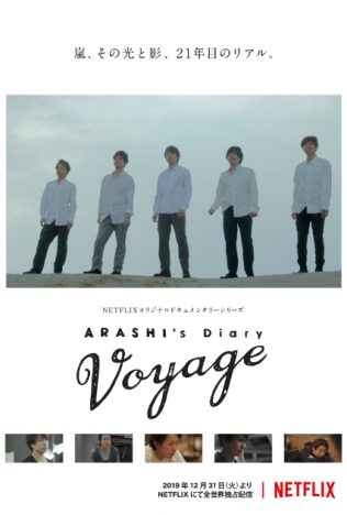 嵐のドキュメンタリー『ARASHI’s Diary -Voyage-』、Netflixにて配信　活動休止までの1年間を追う