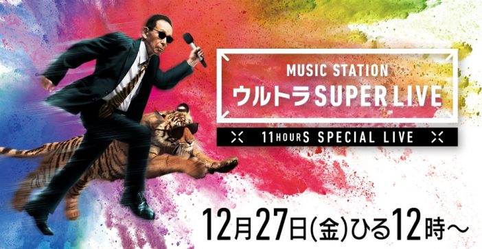 『Mステ ウルトラ SUPER LIVE 2019』最終出演アーティストに小沢健二、菅田将暉、スカパラ、BARBEE BOYS、MISIAら