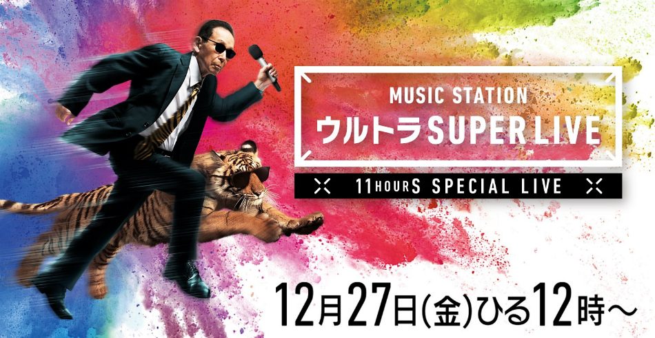 Mステ ウルトラ Super Live 19 最終出演アーティストに小沢健二 菅田将暉 スカパラ Barbee Boys Misiaら Real Sound リアルサウンド