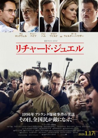 「その日、全国民が敵になった」　イーストウッド最新作『リチャード・ジュエル』日本版ポスター