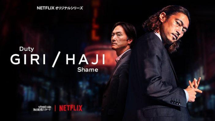Netflixオリジナルシリーズ『Giri / Haji』予告編＆ビジュアル　平岳大と窪塚洋介が裏社会の抗争へ