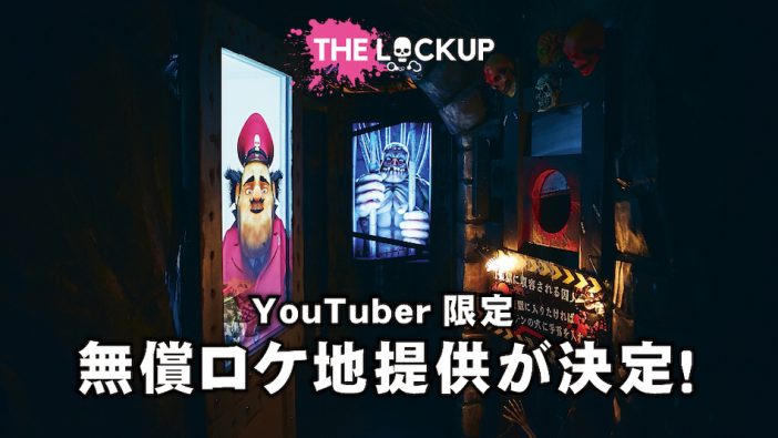 『監獄レストラン ロックアップ』YouTuberに無料貸出