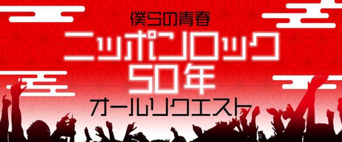 NHK-FMにて『僕らの青春 ニッポンロック50年』生放送　後藤正文、向井秀徳、山中さわお、TOSHI-LOWらのコメントも