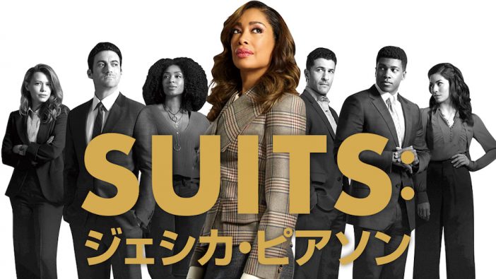 『SUITS』スピンオフドラマ、U-NEXTにて独占配信決定　ジェシカ・ピアソンが主人公に