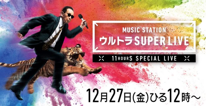 『ミュージックステーション ウルトラ SUPER LIVE 2019』、タイムテーブル発表