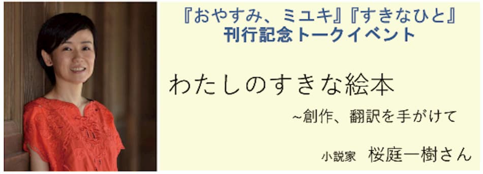 桜庭一樹、絵本刊行記念トークイベント開催