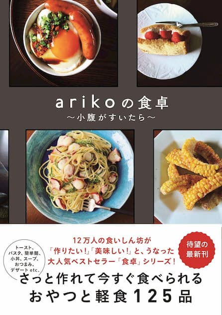 arikoレシピブック『arikoの食卓』刊行