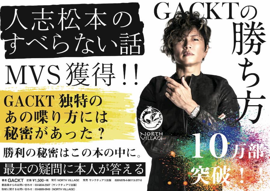 GACKTの勝ち方