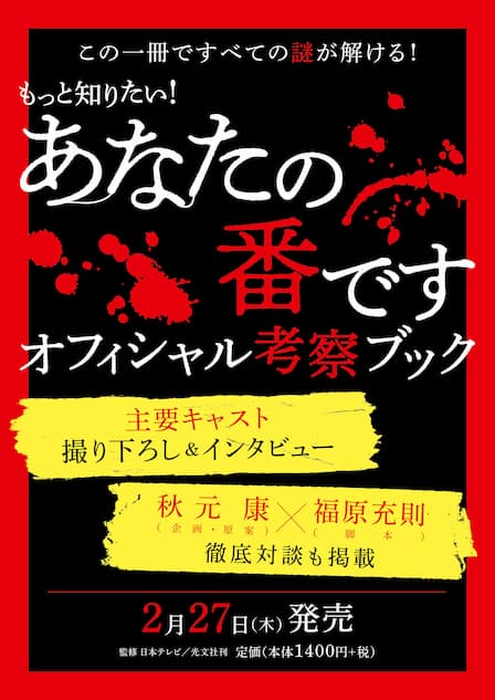 『あな番』公式ブック、キャストインタビュー掲載