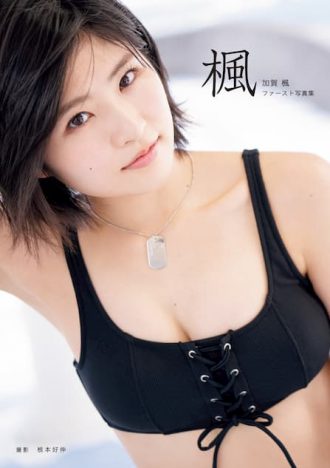 2019年12月書泉で一番売れた女性タレント写真集は『加賀楓（モーニング娘。'19）ファースト写真集「楓」』