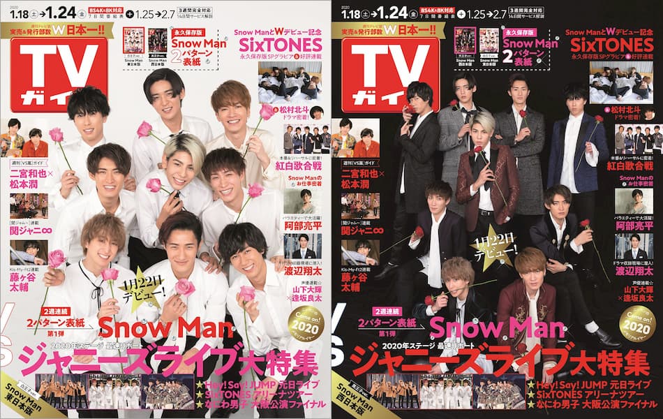 Snow Man、『TVガイド』2020年1月24日号で2パターンの表紙に SixTONES