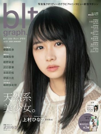 日向坂46 上村ひなの『blt graph.』で雑誌初単独表紙　「日向坂46にいると自然と明るく素直になれる」