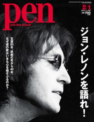 『Pen』ジョン・レノン特集　ピーター・バラカン、安田顕、松尾レミら著名人が寄稿