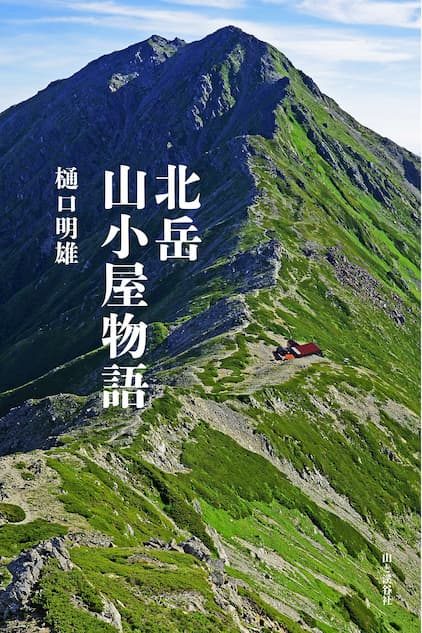 南アルプス山岳救助隊K-9』シリーズ著者、初ノンフィクション『北岳山小屋物語』発表｜Real Sound｜リアルサウンド ブック