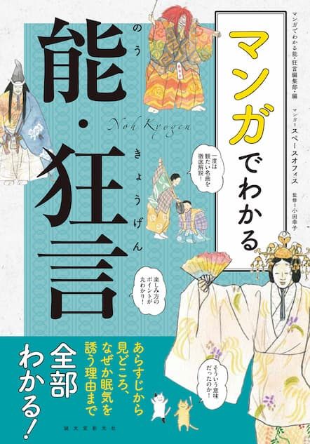 能・狂言」をとことん楽しむために イラスト満載『マンガでわかる能