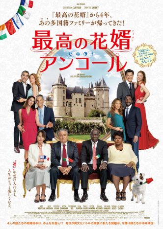 『最高の花婿 アンコール』予告編＆ポスター