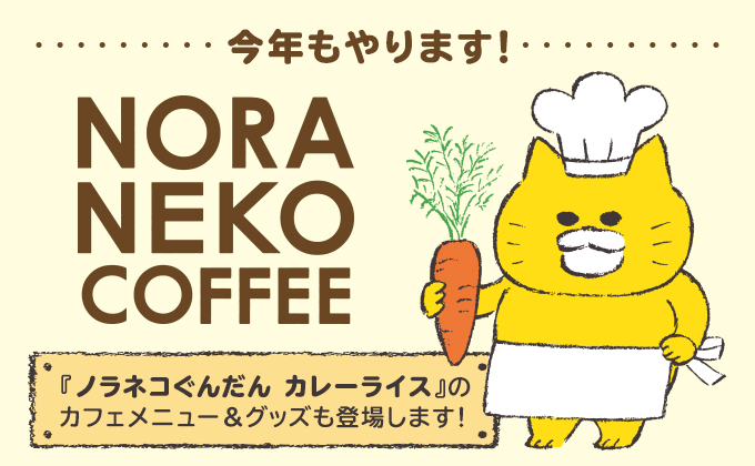 『ノラネコぐんだん』書店コラボカフェ「NORANEKO COFFEE」今冬もオープン