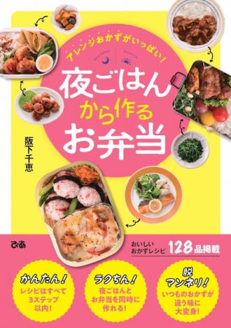 料理家・阪下千恵、夜ごはんから“３ステップ以下”で作るお弁当レシピ本刊行