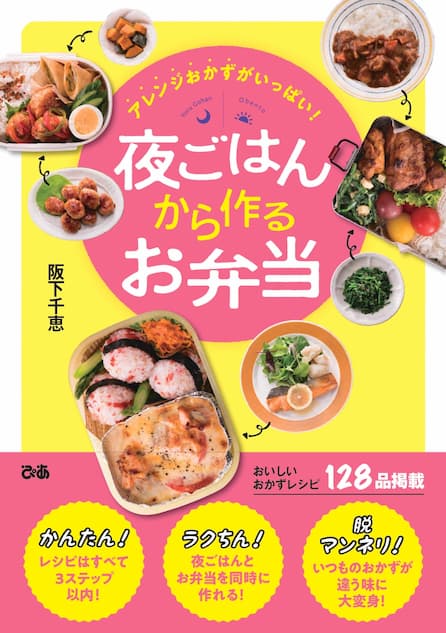 料理家 阪下千恵 夜ごはんから ３ステップ以下 で作るお弁当レシピ本刊行 Real Sound リアルサウンド ブック