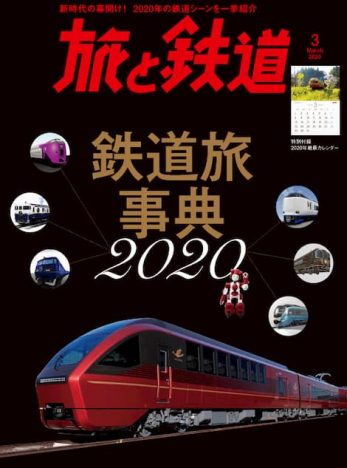 『旅と鉄道』3月号は2020年の最新鉄道シーンを大特集　インタビュー「鉄道愛を語る」には石原良純が登場