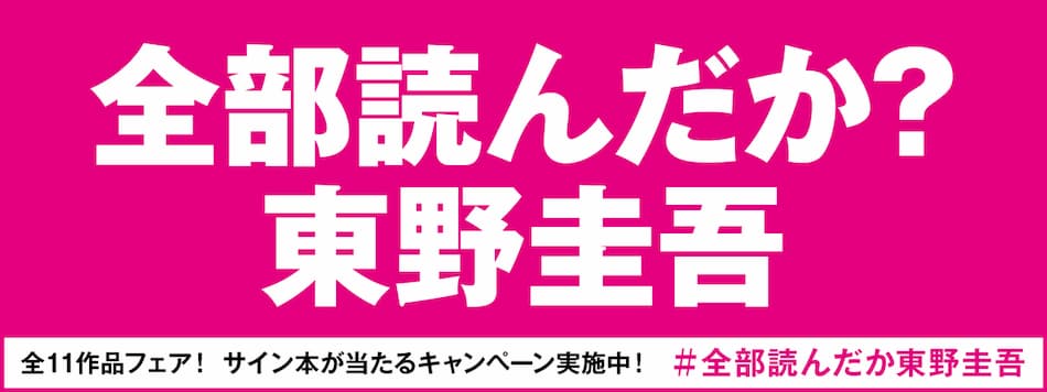 全部読んだか？東野圭吾」フェアスタート サイン本が当たる