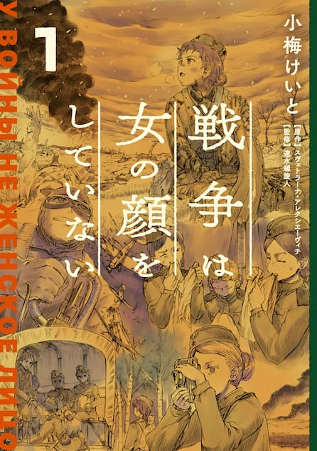 ノーベル文学賞作家の名著『戦争は女の顔をしていない』コミック化