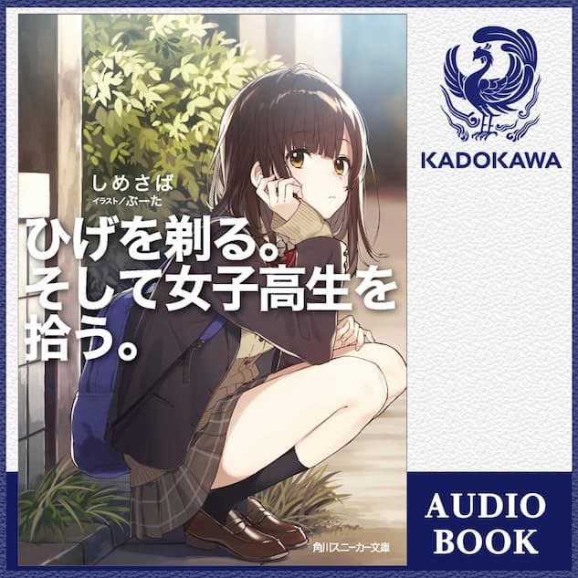 人気声優 大西沙織が朗読する ひげを剃る そして女子高生を拾う Audibleにて配信開始 Real Sound リアルサウンド ブック