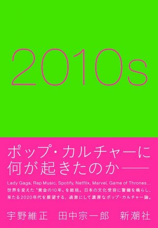 宇野維正×田中宗一郎『2010s』刊行記念トークイベント開催　2010年代ポップ・カルチャーの進化と変容を語り合う