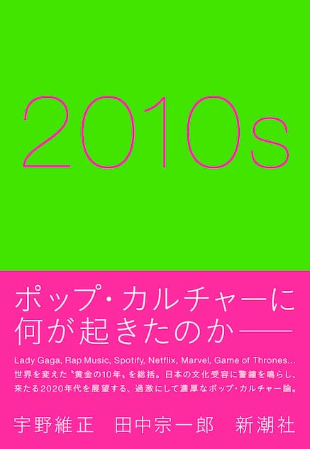 宇野維正×田中宗一郎『2010s』トークイベント